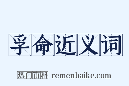孚命近义词是什么意思的图片